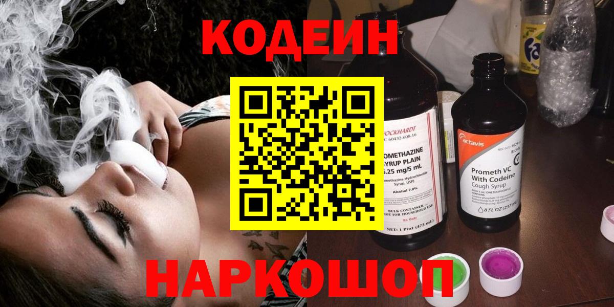 Codein напиток Lean (лин)  Вход с VPN  Ипатово 